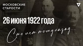 Игорные дома в Петрограде, 2 убийства, преемник Ленина. Московские старости 26.06.1922