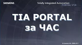 TIA Portal за час!
