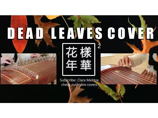 방탄소년단（BTS） DEAD LEAVES  고엽 instrumental/guzheng cover 古筝