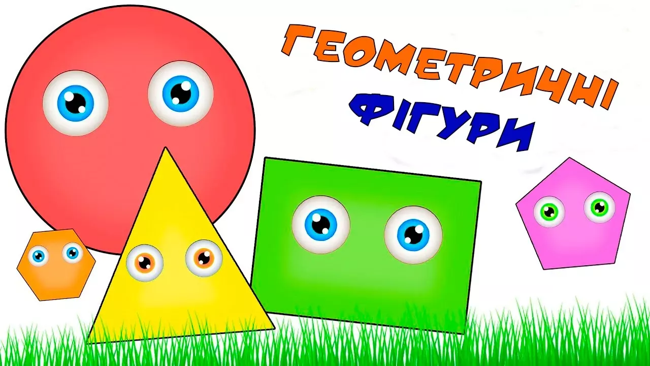 Геометричні фігури для дітей - мультики українською мовою