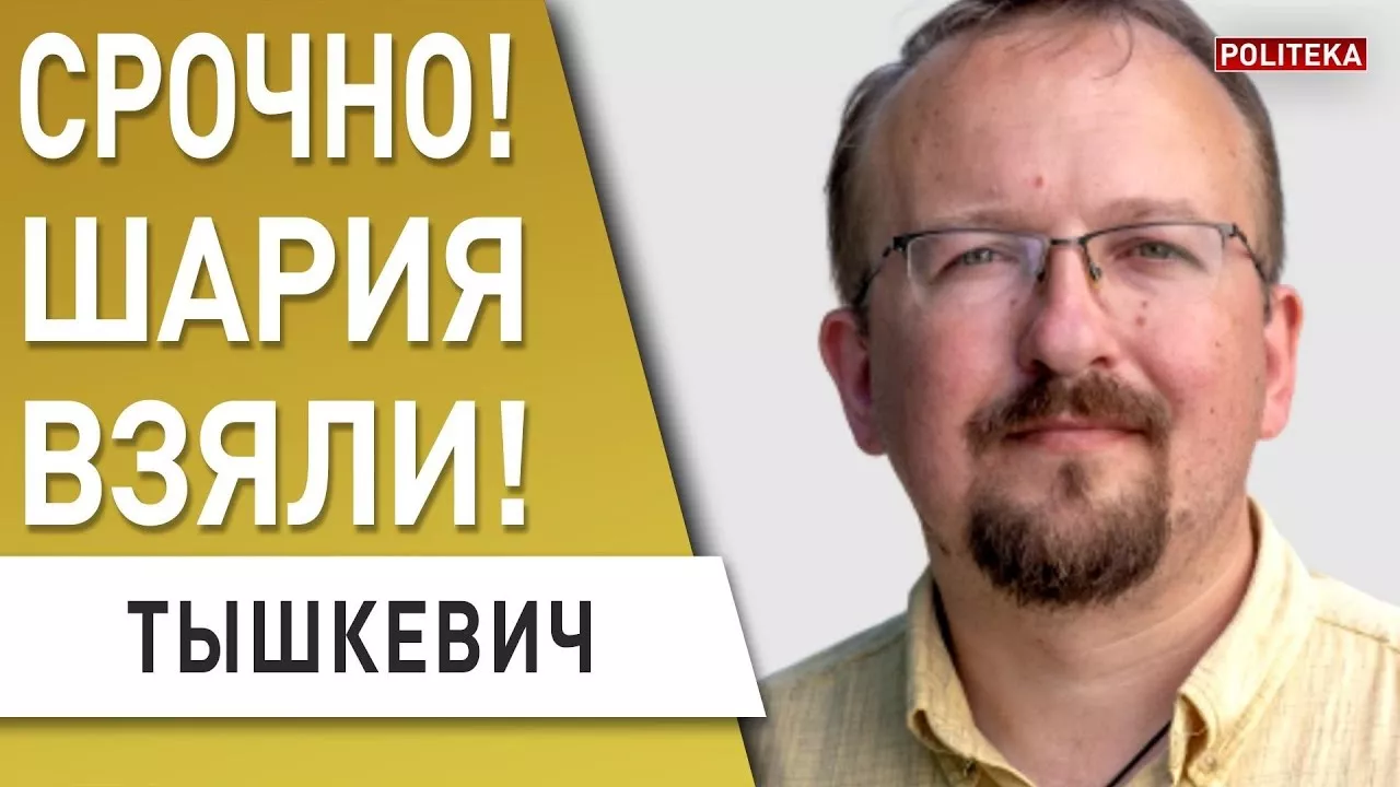 Задержание Шария, деньги из Кремля, что будет с партией? Тышкевич: Санкции жёстче! Китай готовится…