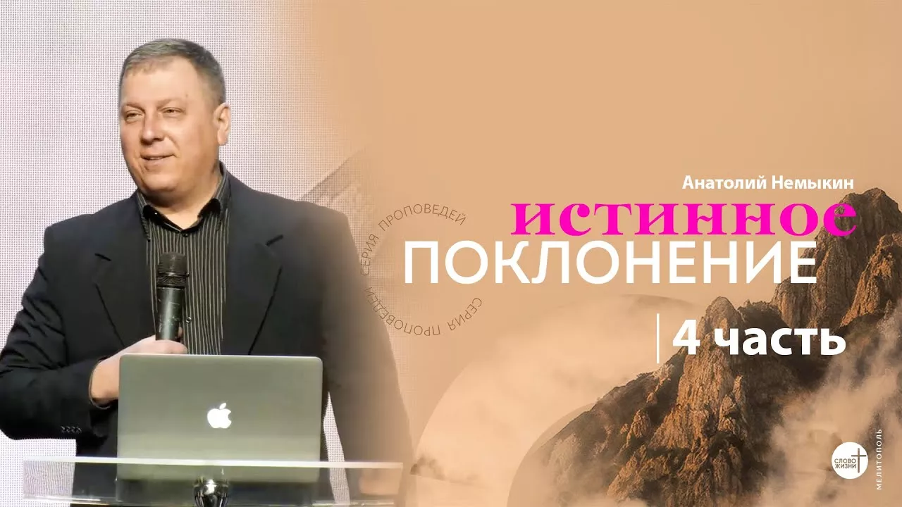 Истинное поклонение (часть 4) | Анатолий Немыкин | церковь "Слово Жизни", Мелитополь