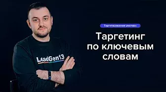Таргетинг по ключевым словам ВКонтакте