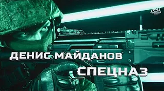 «Спецназ» Клип Дениса Майданова 4K (Парк Патриот Медиа)