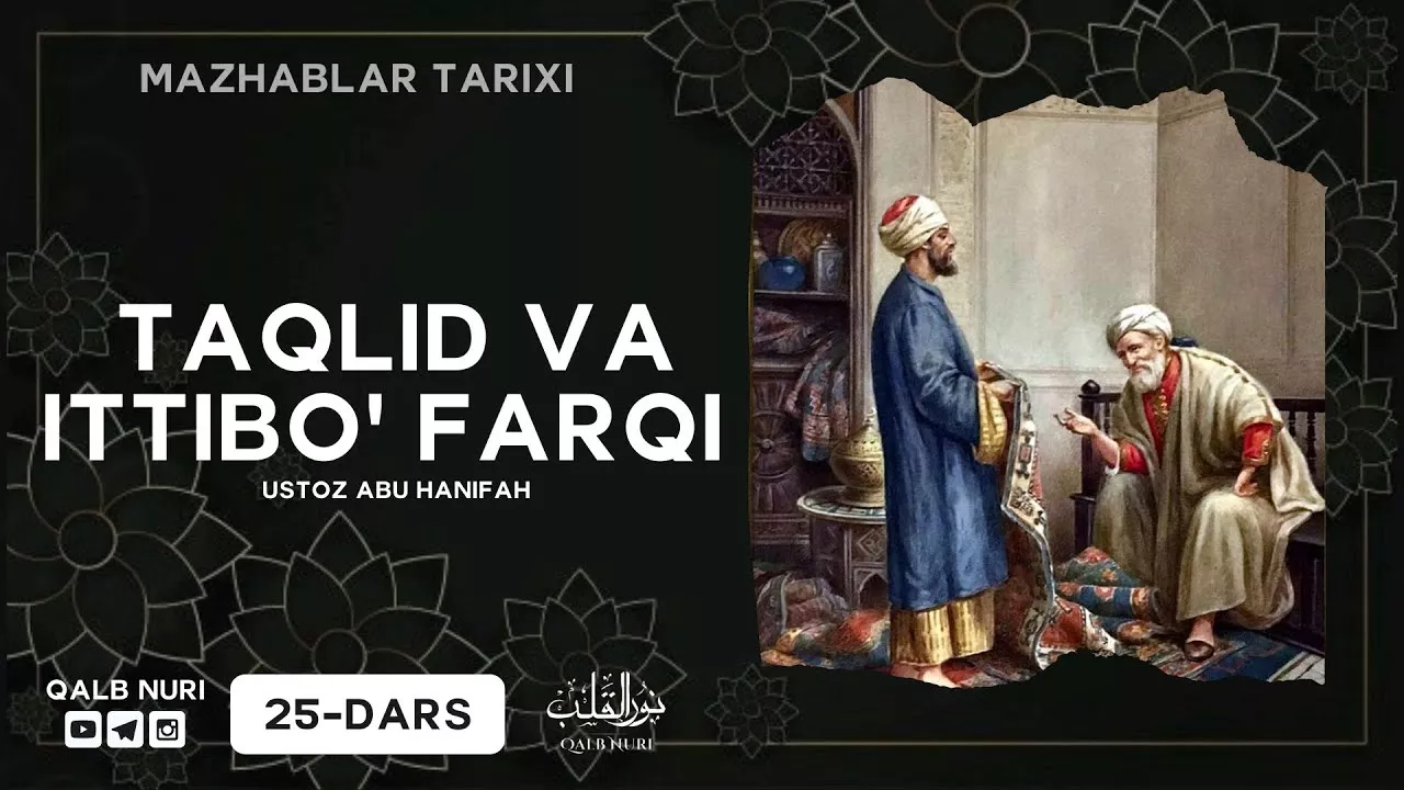 25-Dars. Taqlid va Ittibo’ Farqi | Ustoz Abu Hanifah #Mazhablar_Tarixi