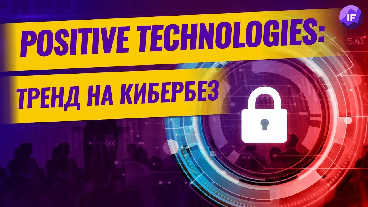 Рositive Technologies: тренд на кибербезопасность