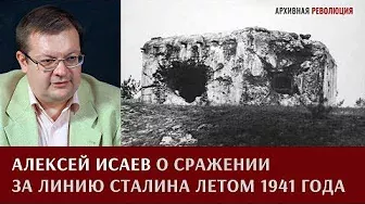Алексей Исаев о сражении за линию Сталина летом 1941 года