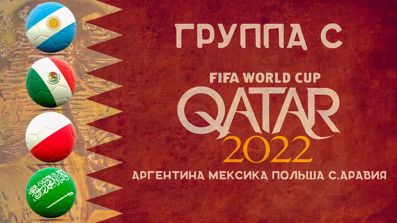 Чемпионат мира 2022 Группа C. Команды участники ЧМ в Катаре.