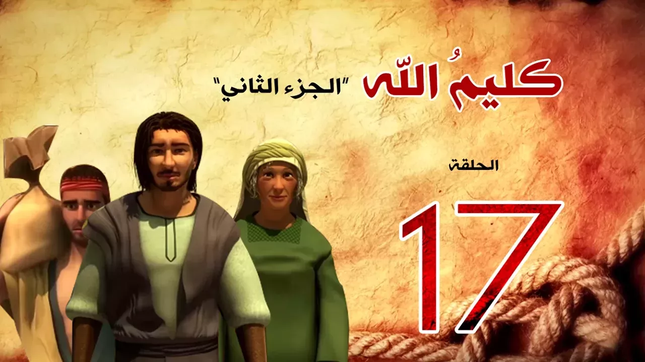 مسلسل كليم الله - الحلقة 17 الجزء2 - Kaleem Allah series HD