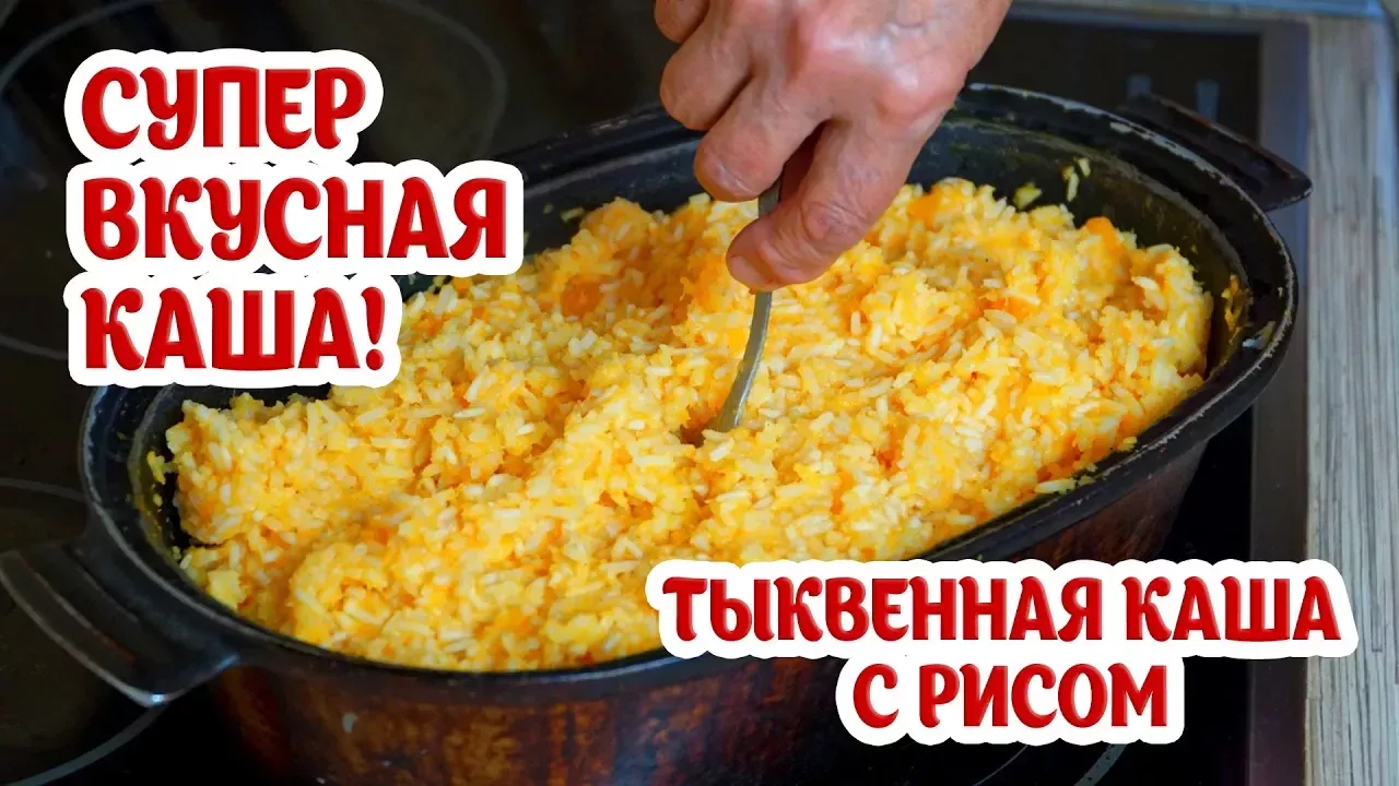 Тыквенная каша с рисом. Супер вкусно, полезно и легко! Попробуйте! Бабушкины рецепты из тыквы.