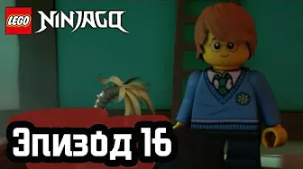 ДВОЙНЫЕ НЕПРИЯТНОСТИ - Эпизод 16 | LEGO Ninjago