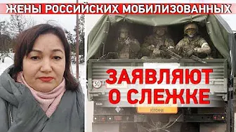 За женами российских мобилизованных следят. Они протестуют против отправки мужей на передовую