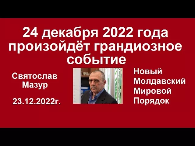 Святослав Мазур: 24 декабря 2022 года произойдёт грандиозное событие.
