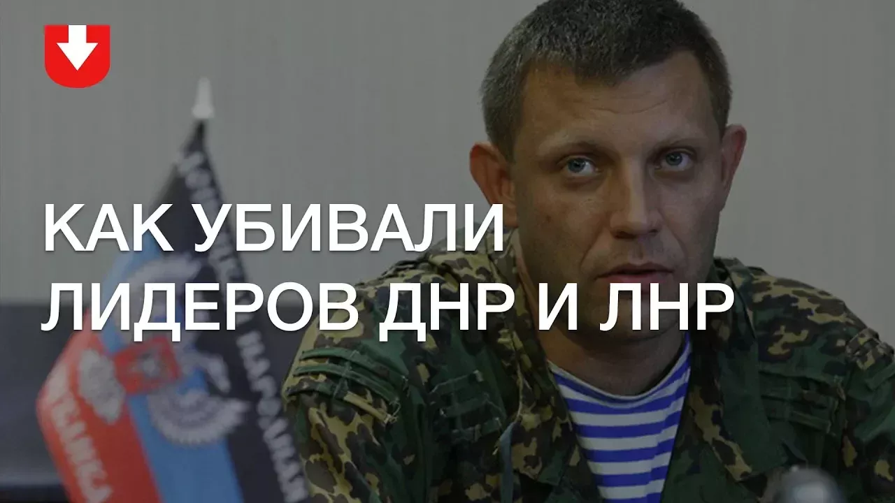 Захарченко, Гиви, Моторола. Как убивали лидеров ДНР и ЛНР
