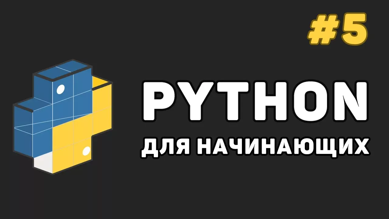 Уроки Python с нуля / #5 – Условные операторы