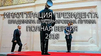 Инаугурация Путина 2018 Видео полная версия