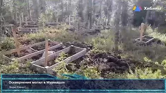 Хибины.com: осквернение могил В Мурмашах на городском кладбище?