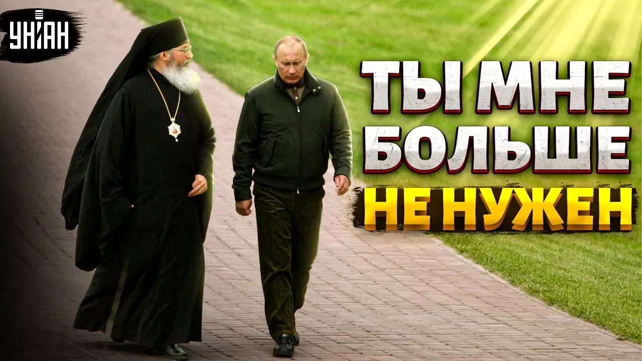 Патриарх Кирилл вскоре может потерять сан и стать бесполезным для Путина