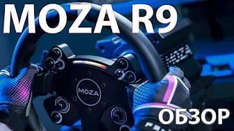 Обзор рулевой базы MOZA R9, ощущения после T300