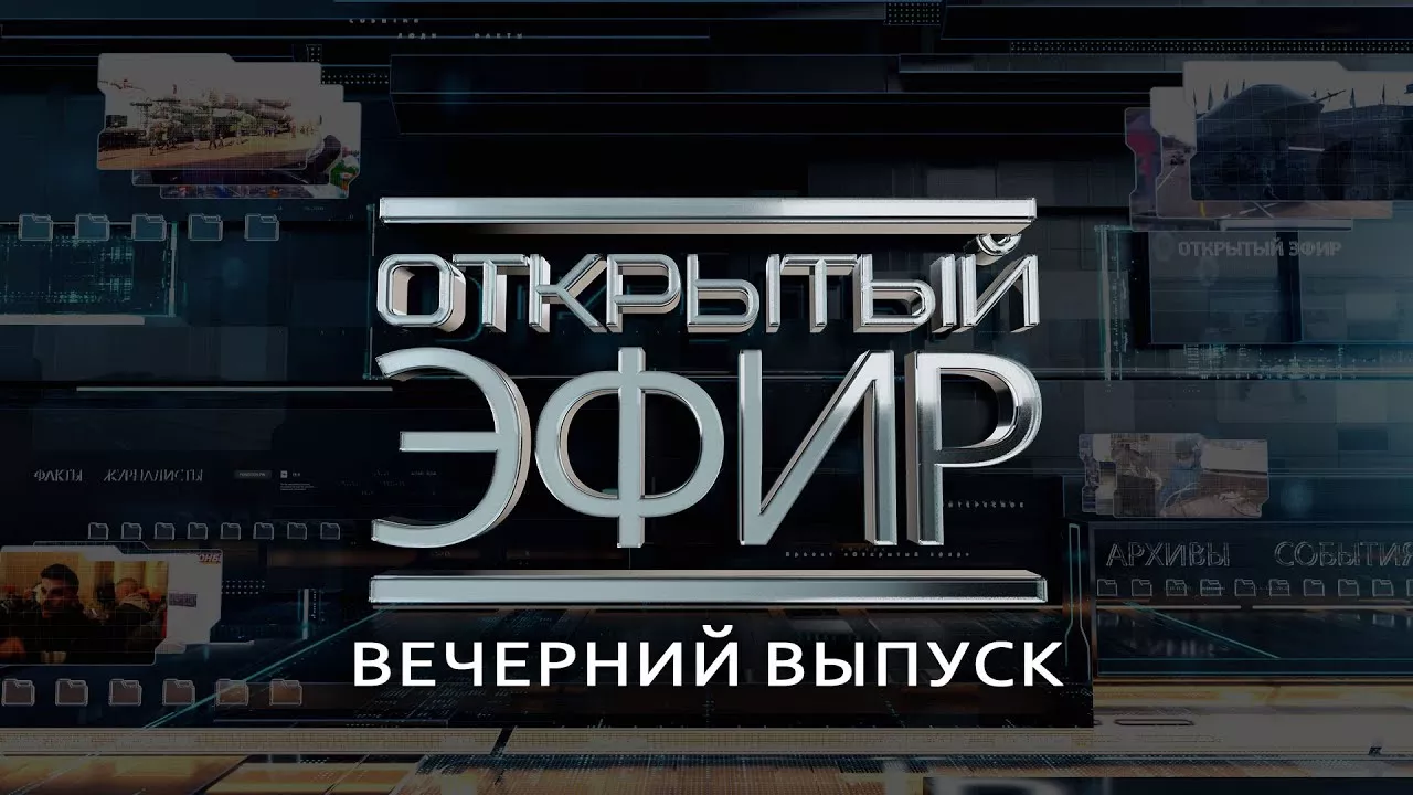 "Открытый эфир" о специальной военной операции в Донбассе. День 400