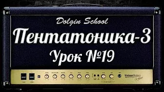 Пентатоника (3) Уроки игры на электрогитаре №19 Dolgin School