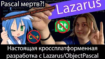 Кроссплатформенная разработка с Lazarus/ObjectPascal/Delphi. Программирование  #ityoutubersru