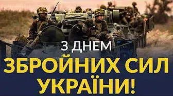 Відео-вітання до Дня Збройних Сил України