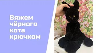 Вяжем чёрного кота крючком