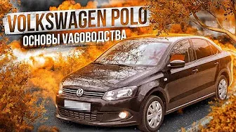 Volkswagen Polo седан | Самый народный VAG. Куда смотреть при выборе б/у, обзор от "РДМ-Импорт".