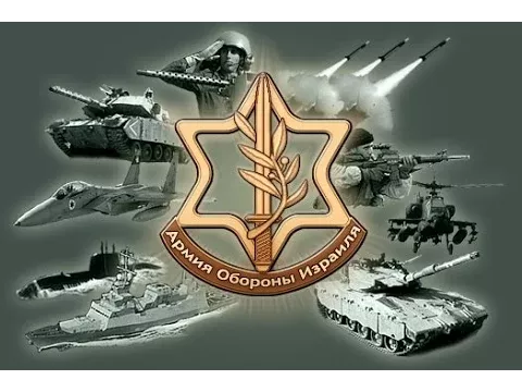 Воины мира: ЦАХАЛ. Армия обороны Израиля