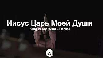 Иисус Царь Моей Души | King of My Heart | Bethel - M.Worship (Cover)