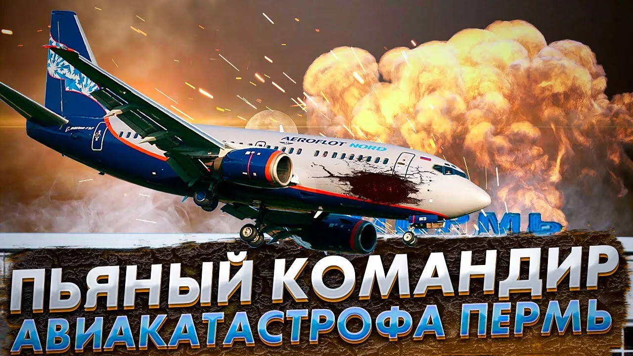 Пьяный командир  Авиакатастрофа Boeing 737 в Перми
