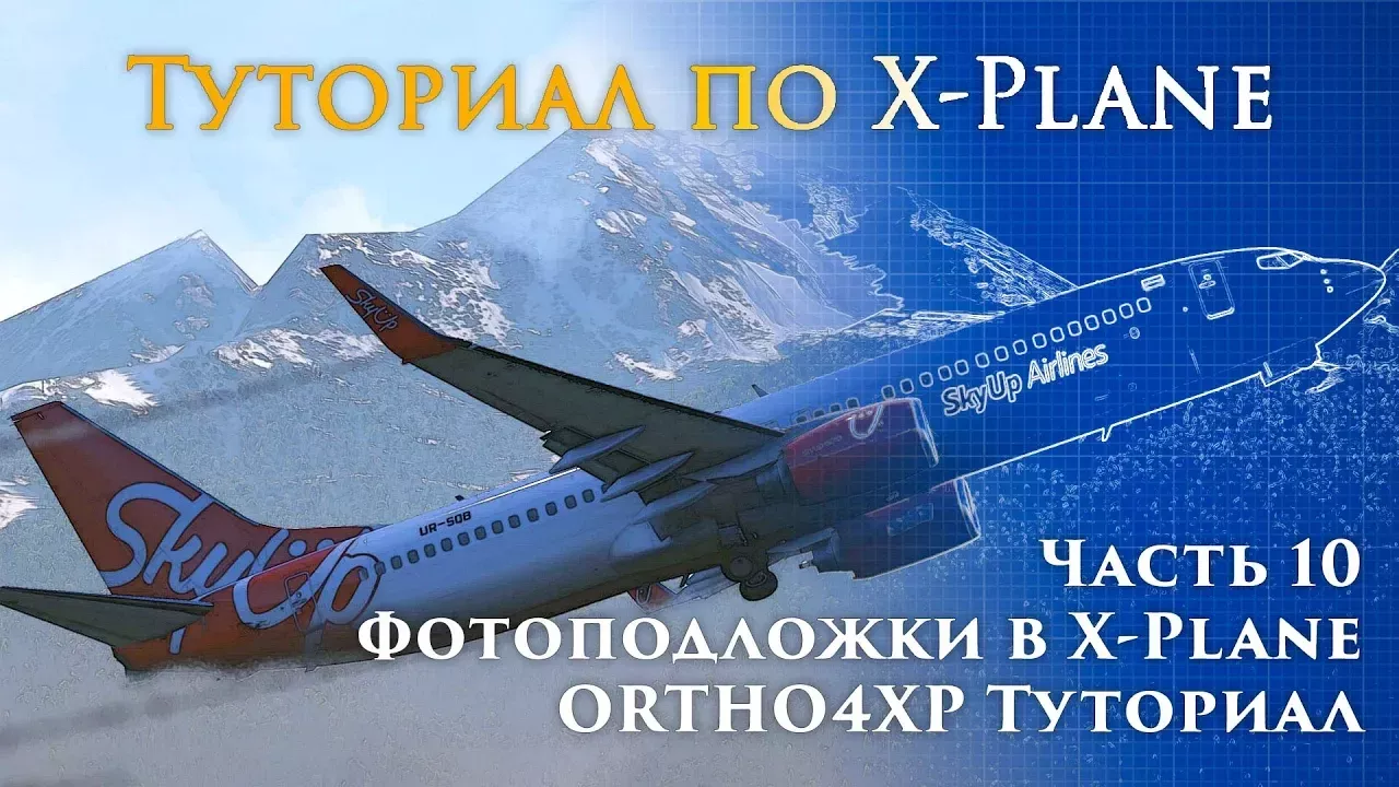 ✈️ X-Plane 11 Туториал. Часть 10. Фотоподложки для X-Plane. Ortho4XP v1.20b.