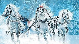 Три белых коня .