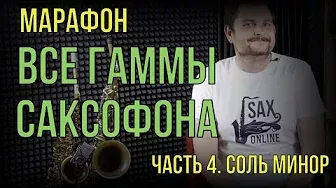 Соль минор Марафон "Гаммы на саксофоне" Часть 4