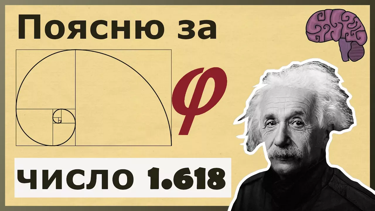 Число Фибоначчи = 1.618. Объяснение математического смысла золотого сечения