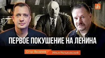 Первое покушение на Ленина/Илья Ратьковский и Егор Яковлев