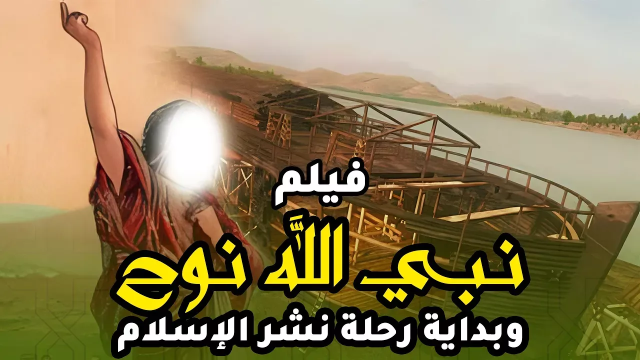 حصريا اقوى فيلم دينى عن رحلة نبى الله نوح ونشر رسالة الاسلام
