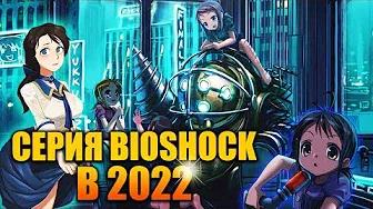 РАЗДАЧА BioShock: The Collection (Обзор в 2022 ) - ШЕДЕВР?