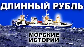 Рыбный флот России, Дальневосточная рыба. Вахта и заработки на рыбе. ВНИМАНИЕ: НЕНОРМАТИВНАЯ ЛЕКСИКА