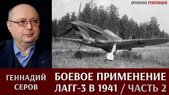 Геннадий Серов о боевом применении истребителей ЛаГГ-3 в 1941 году. Часть 2