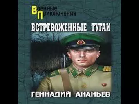 Встревоженные тугаи Геннадий Ананьев Аудиокнига