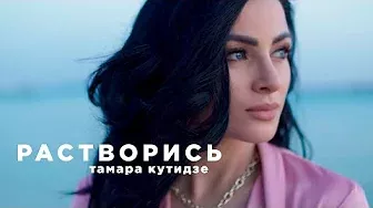 ТАМАРА КУТИДЗЕ - Растворись (Премьера Mood Video 2021)