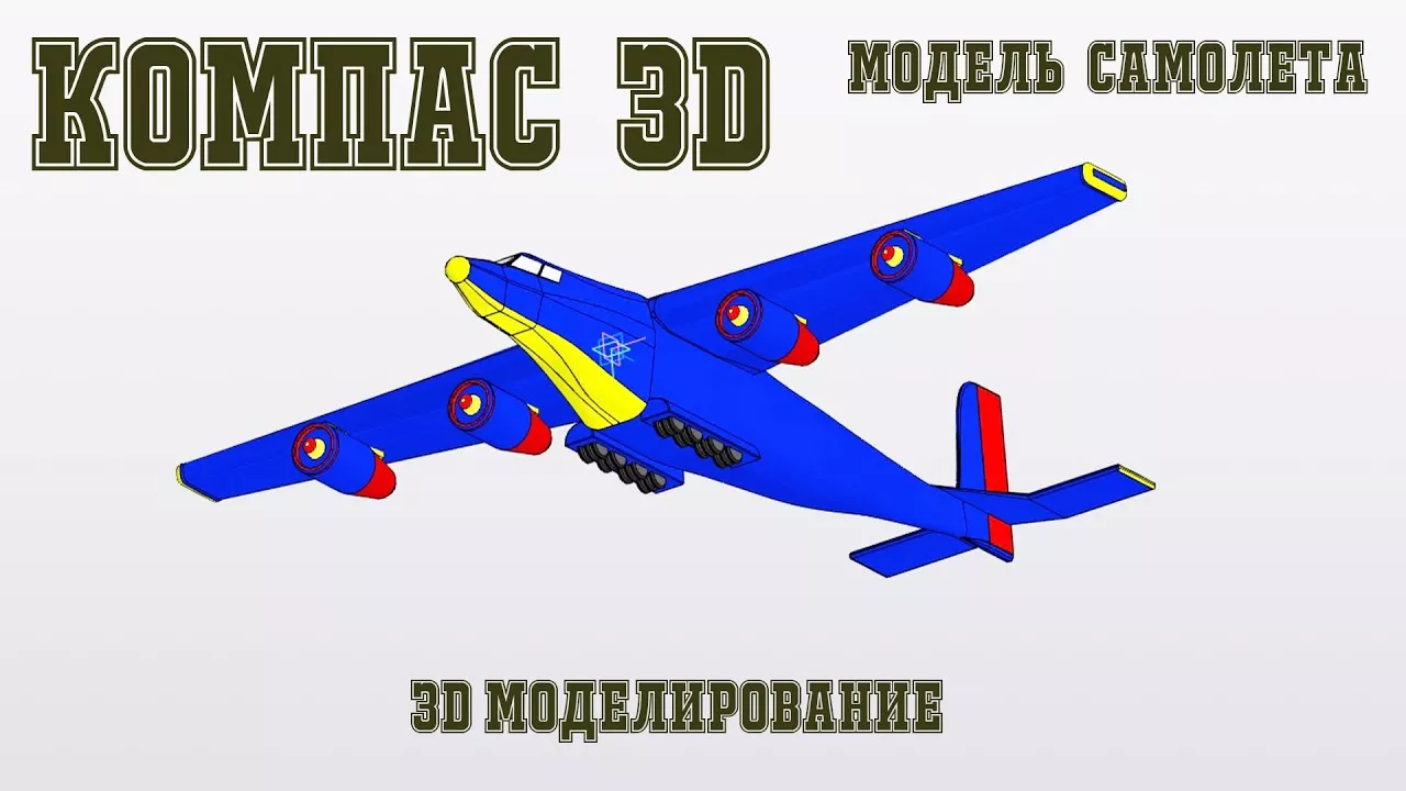 Компас 3D - Самолёт. Полная версия