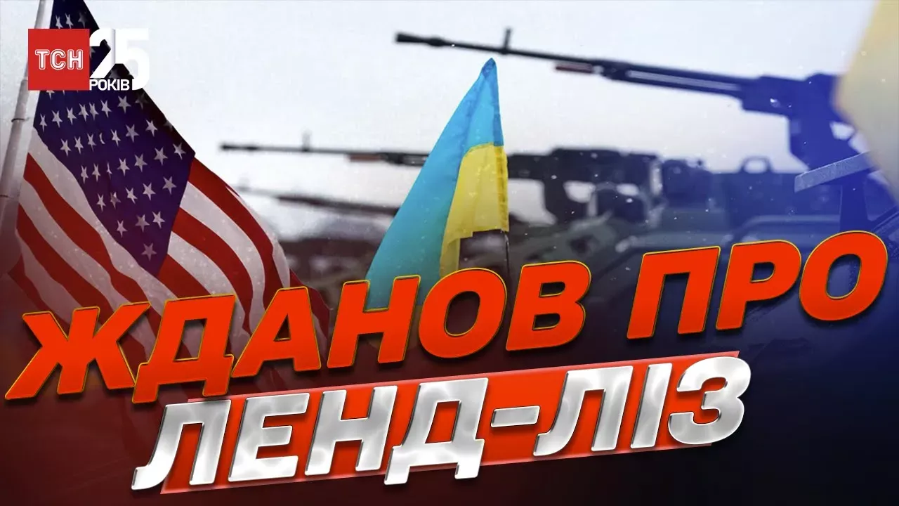 ⚡️ Все о ленд-лизе от Олега Жданова. Проиграет Украина – проиграет США