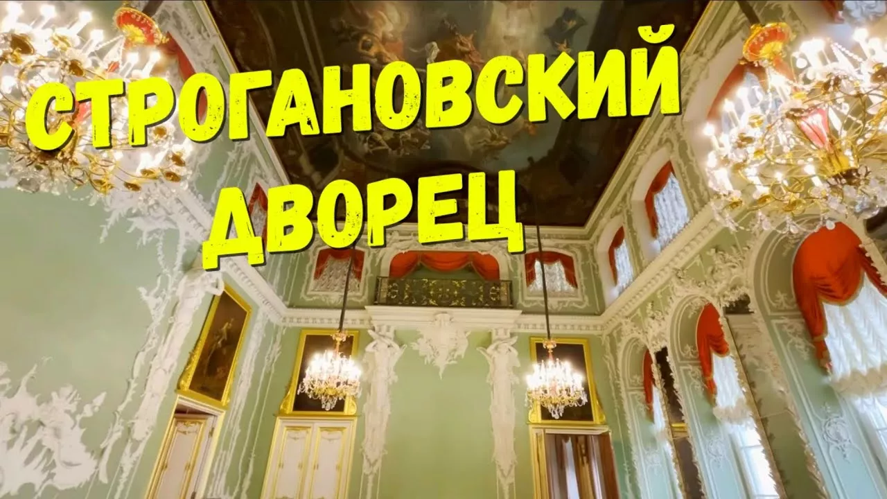 Строгановский дворец, The Stroganovsky Palace, Санкт-Петербург, 2023год