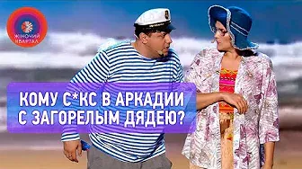 Одинокая дама с мужскими трусами на пляже в Одессе | Женский Квартал 2022