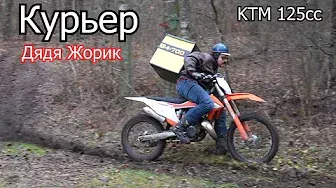 Дядя Жорик Курьер на КТМ 125 cc | 4-700