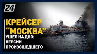 Что случилось с крейсером «Москва»: версии произошедшего