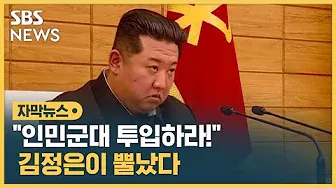 "인민군대 투입하라!" 김정은이 뿔났다 (자막뉴스) / SBS